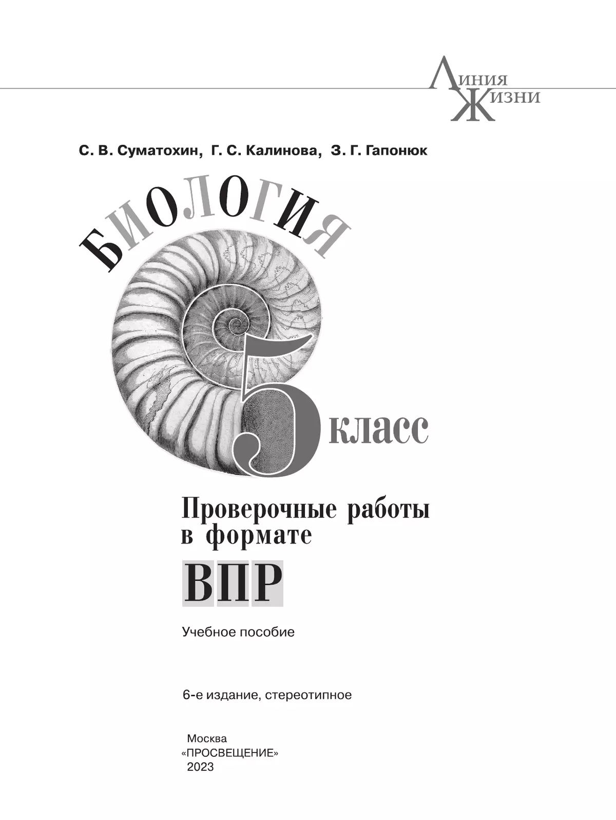 Биология. Проверочные работы в формате ВПР. 5 класс 3