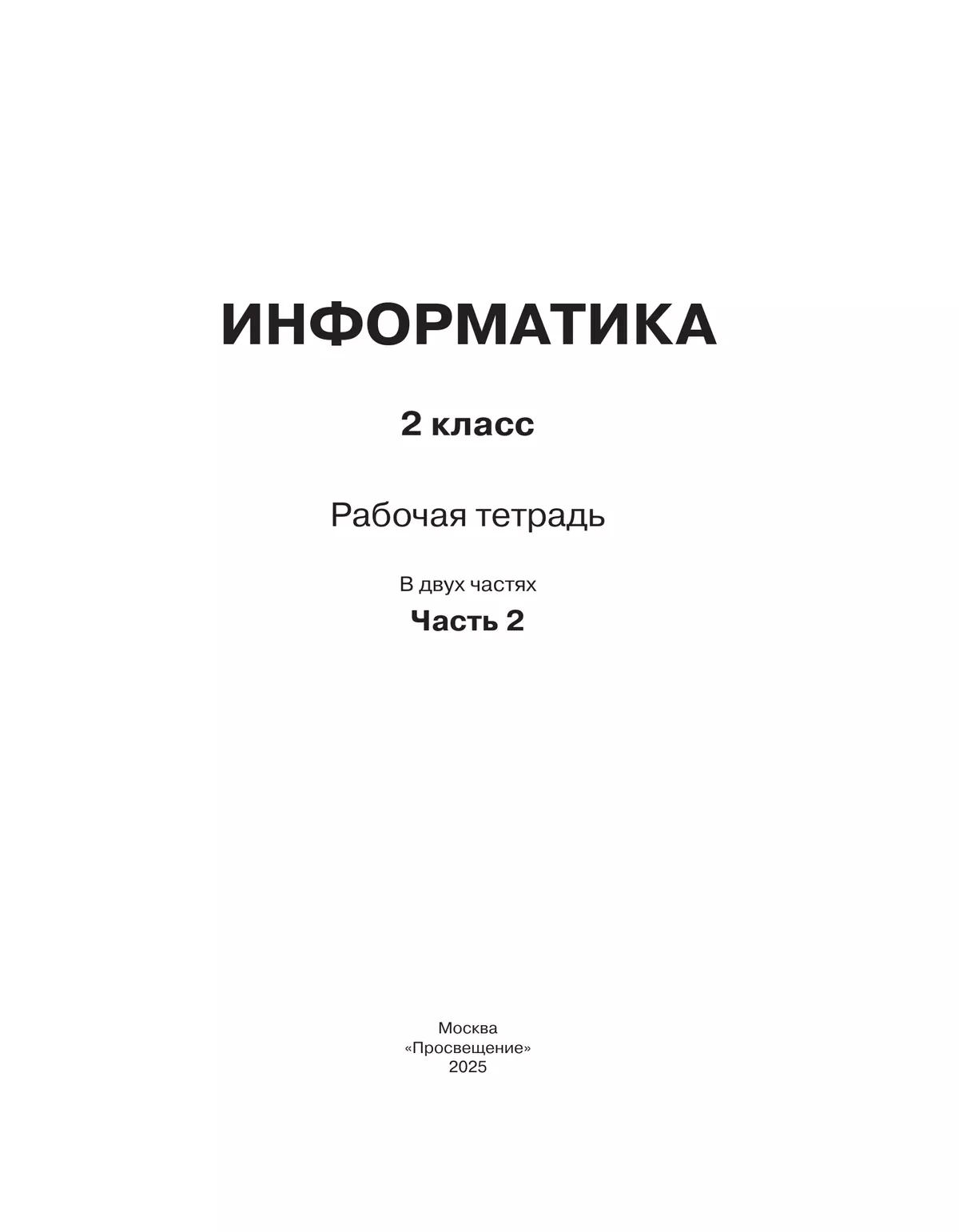 Информатика: рабочая тетрадь для 2 класса: в 2 ч. Ч. 2 10
