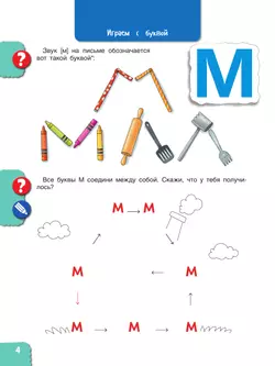 Веселые путешествия со звуками и буквами 23