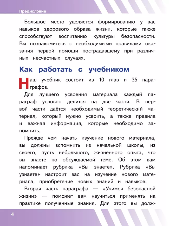 Основы безопасности жизнедеятельности. 5 класс. Учебное пособие. В 2-х ч. Часть 1 (версия для слабовидящих обучающихся) 17
