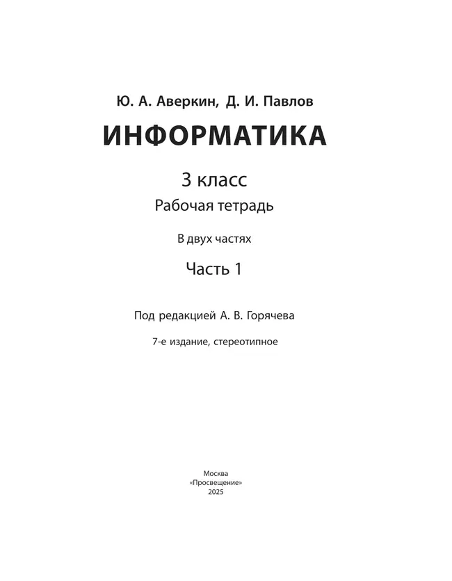 Информатика. 3 класс: рабочая тетрадь: в 2 ч. Часть 1 45 Информатика. 3 класс: рабочая тетрадь: в 2 ч. Часть 1 45