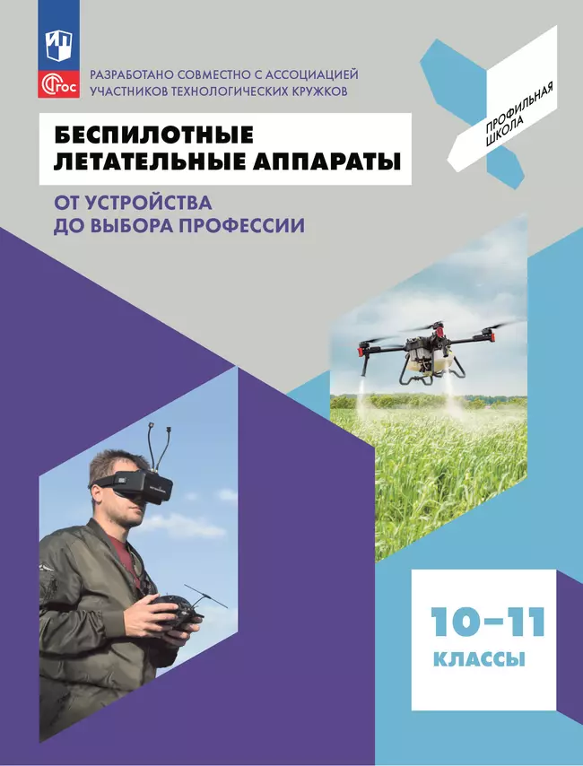 Беспилотные летательные аппараты. От устройства до выбора профессии. 10-11 кл. 1 Беспилотные летательные аппараты. От устройства до выбора профессии. 10-11 кл. 1