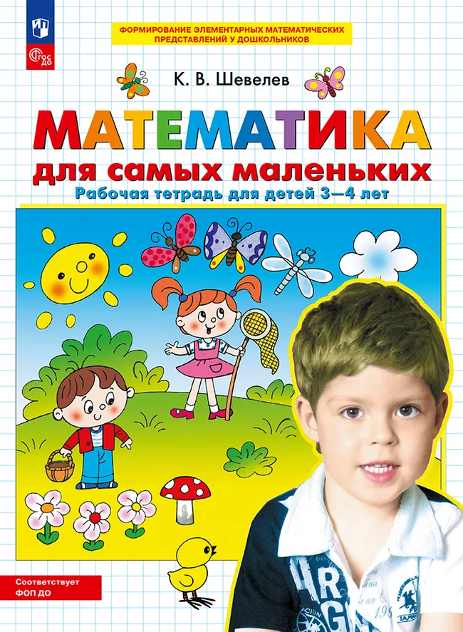 Математика для самых маленьких. Рабочая тетрадь для детей 3-4 лет 1