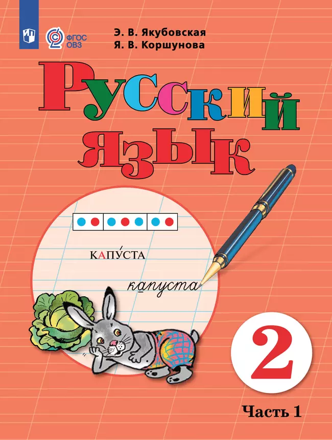 Русский язык. 2 класс. Электронная форма учебника. В 2 частях. Часть 1 (для обучающихся с интеллектуальными нарушениями) 1