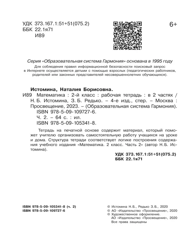 Математика. Рабочая тетрадь. 2 класс. В 2 частях. Часть 2 36