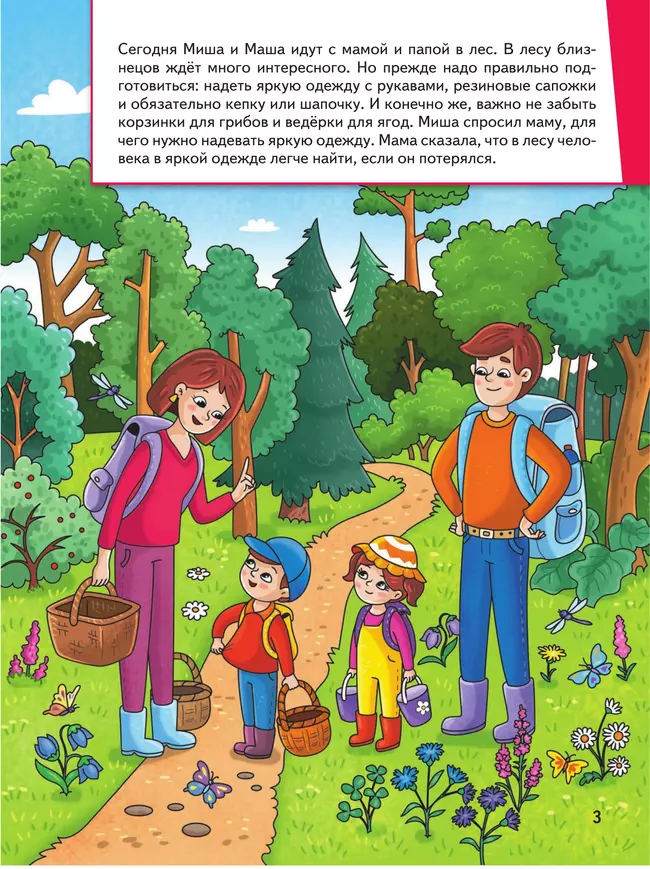 Миша и Маша идут в лес 15