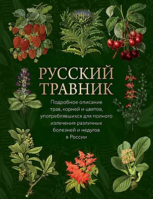 Русский травник 1