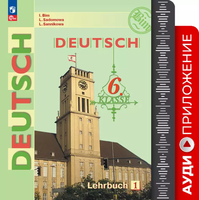 Немецкий язык. Аудиокурс. 6 класс 1