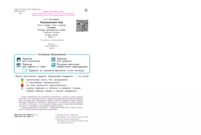 Окружающий мир. 3 класс. Что я знаю. Что я умею. Тетрадь проверочных работ. В 2 частях. Часть 1 19