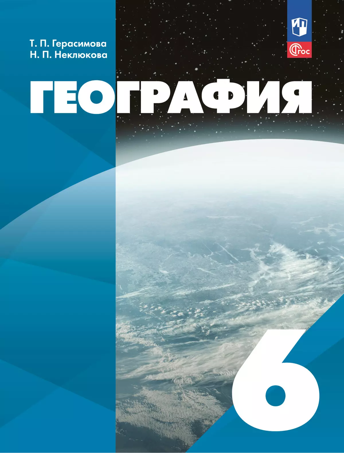 География. 6 класс. Учебное пособие 1