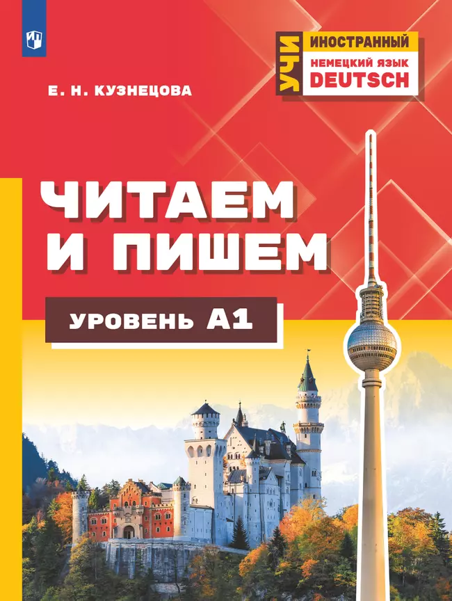 Немецкий язык. Читаем и пишем. Уровень А1. Учебное пособие для изучающих немецкий язык на начальном уровне 1