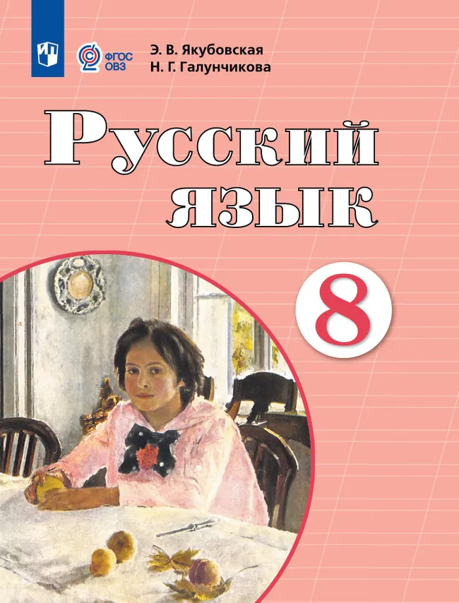 Русский язык. 8 класс. Учебник (для обучающихся с интеллектуальными нарушениями) 1