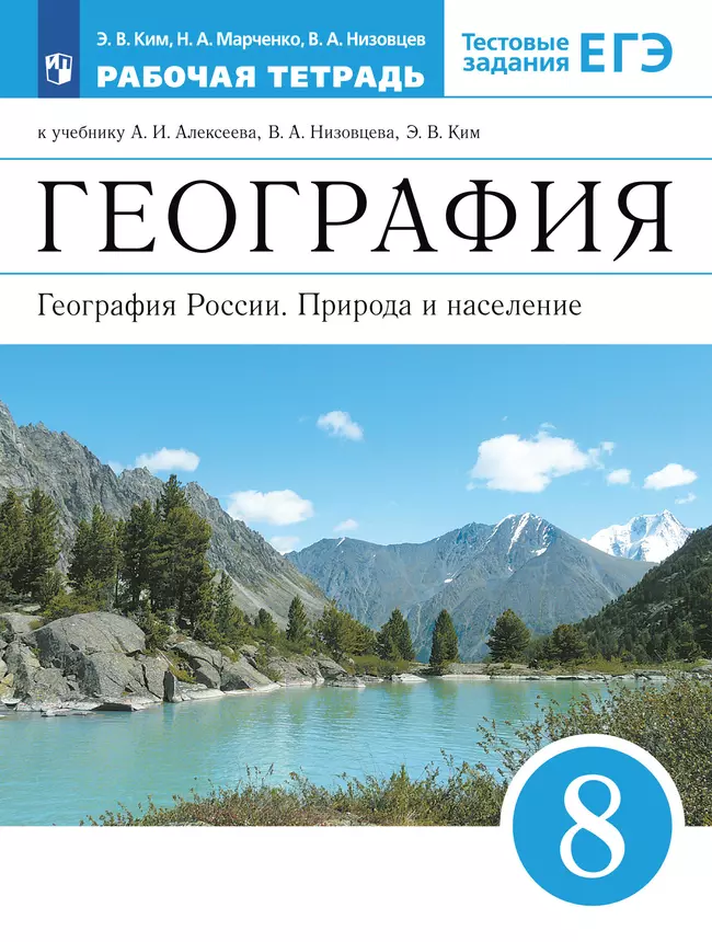 География. География России. Природа и население. Рабочая тетрадь с тестовыми заданиями ЕГЭ. 8 класс 1 География. География России. Природа и население. Рабочая тетрадь с тестовыми заданиями ЕГЭ. 8 класс 1