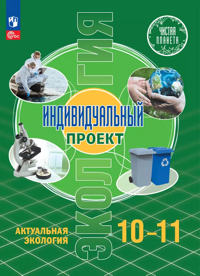 Экология. Индивидуальный проект. Актуальная экология. 10-11 класс. Электронная форма учебника 1 Экология. Индивидуальный проект. Актуальная экология. 10-11 класс. Электронная форма учебника 1