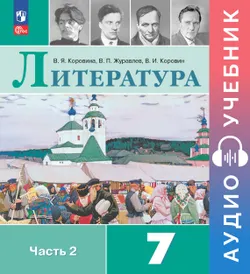 Литература. Аудиоучебник. 7 класс. Часть 2 1
