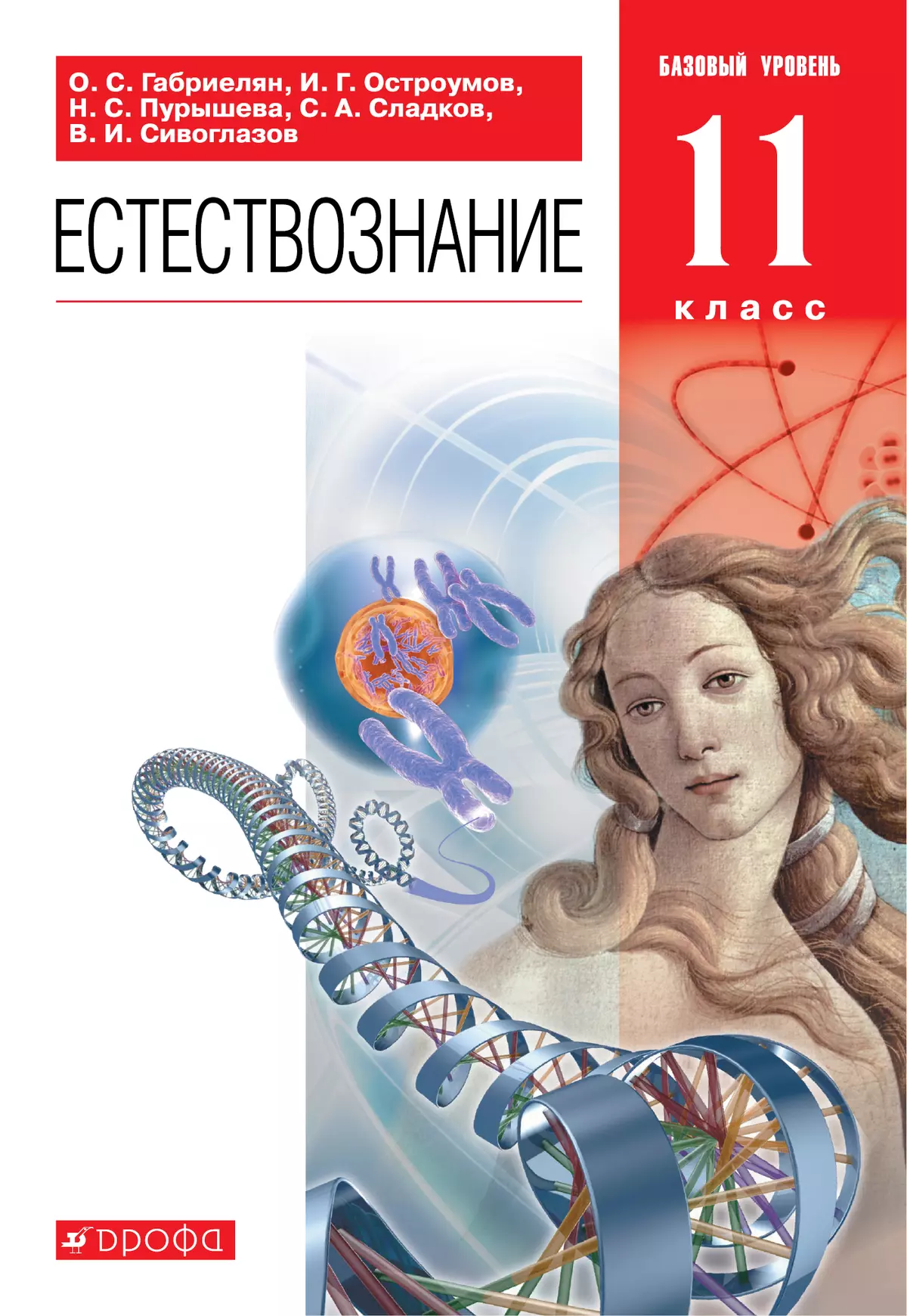 Естествознание. 11 класс. Базовый уровень. Электронная форма учебника. 1