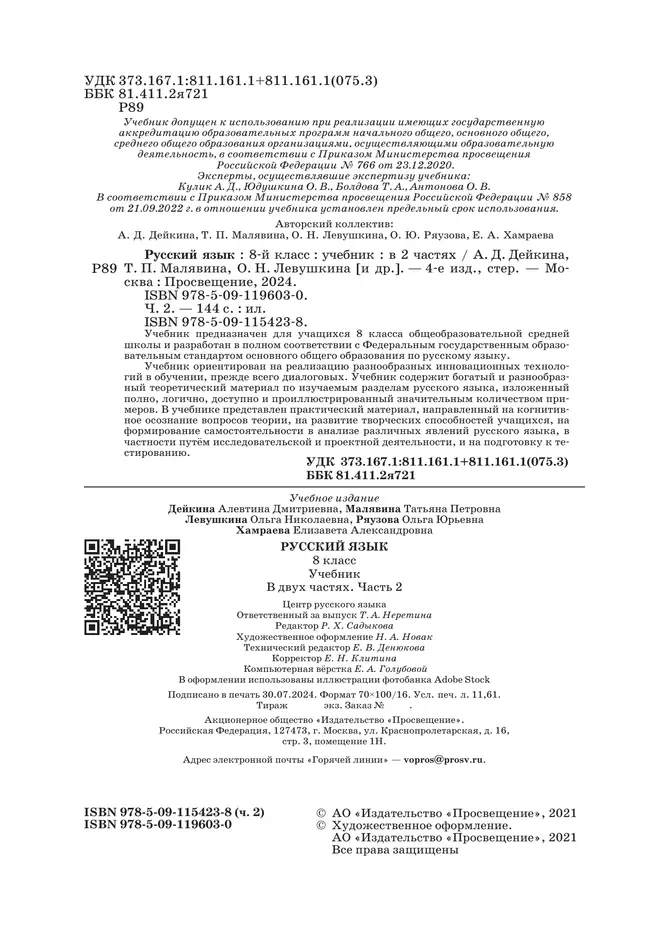 Русский язык.8 класс. Учебник. 2 ч. Часть 2 20 Русский язык.8 класс. Учебник. 2 ч. Часть 2 20