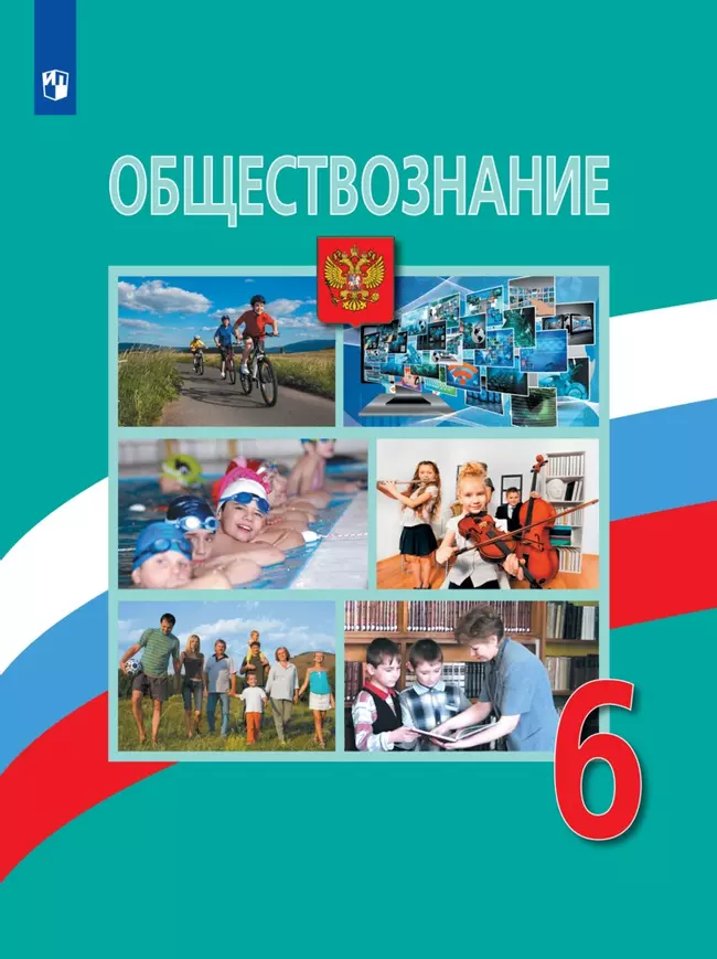 Обществознание. 6 класс. Электронная форма учебника 1 Обществознание. 6 класс. Электронная форма учебника 1