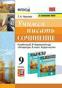 УМК. Учимся писать сочинение. 9 класс. Коровина. ФГОС (к новому ФПУ) 1