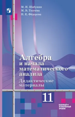 Алгебра и начала математического анализа.  11 класс. Базовый и углублённый уровни. Дидактические материалы 1