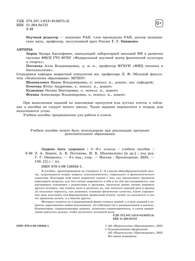 Здорово быть здоровым. 5-6 классы. Учебное пособие 2 Здорово быть здоровым. 5-6 классы. Учебное пособие 2