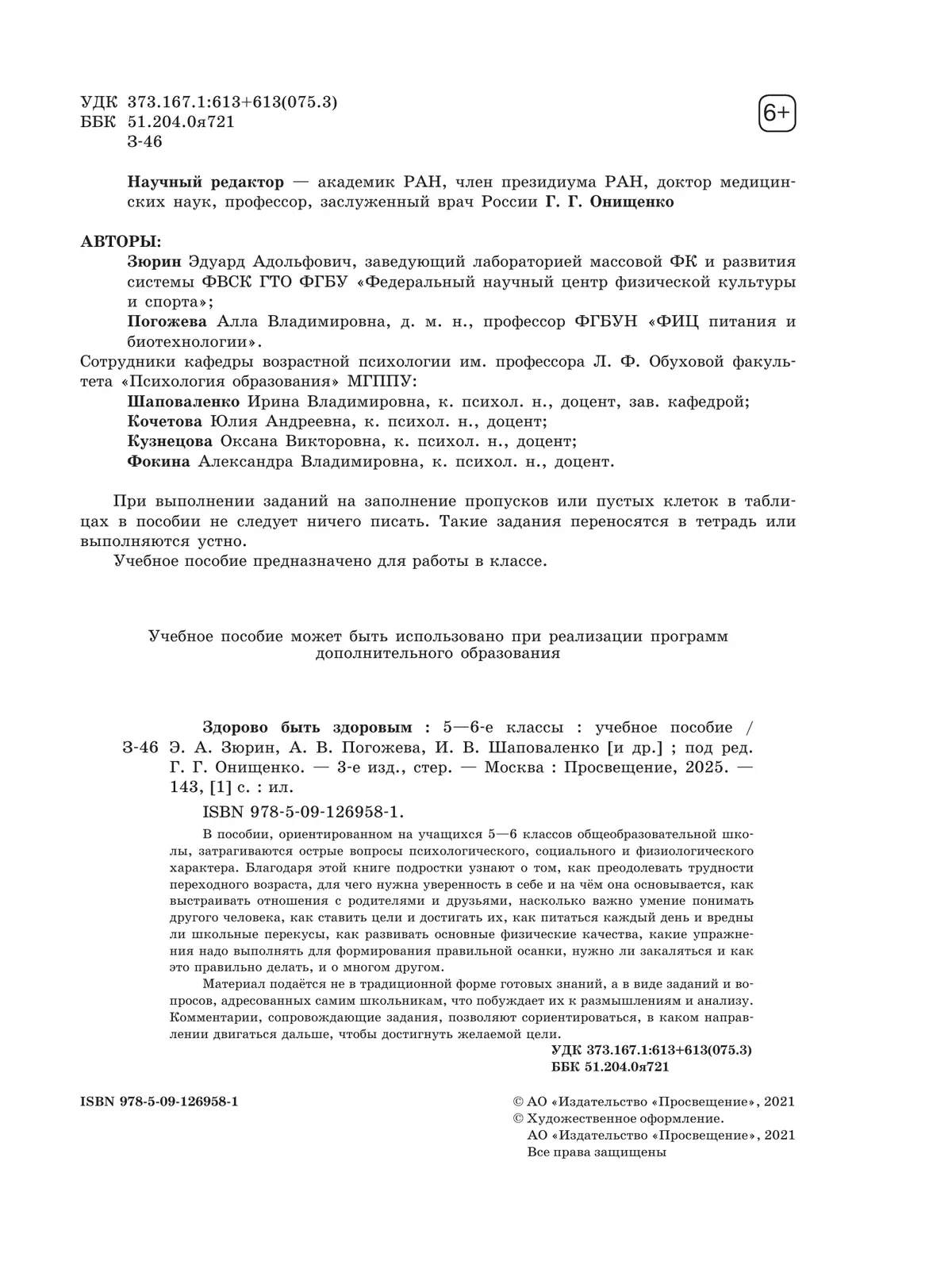 Здорово быть здоровым. 5-6 классы. Учебное пособие 2 Здорово быть здоровым. 5-6 классы. Учебное пособие 2