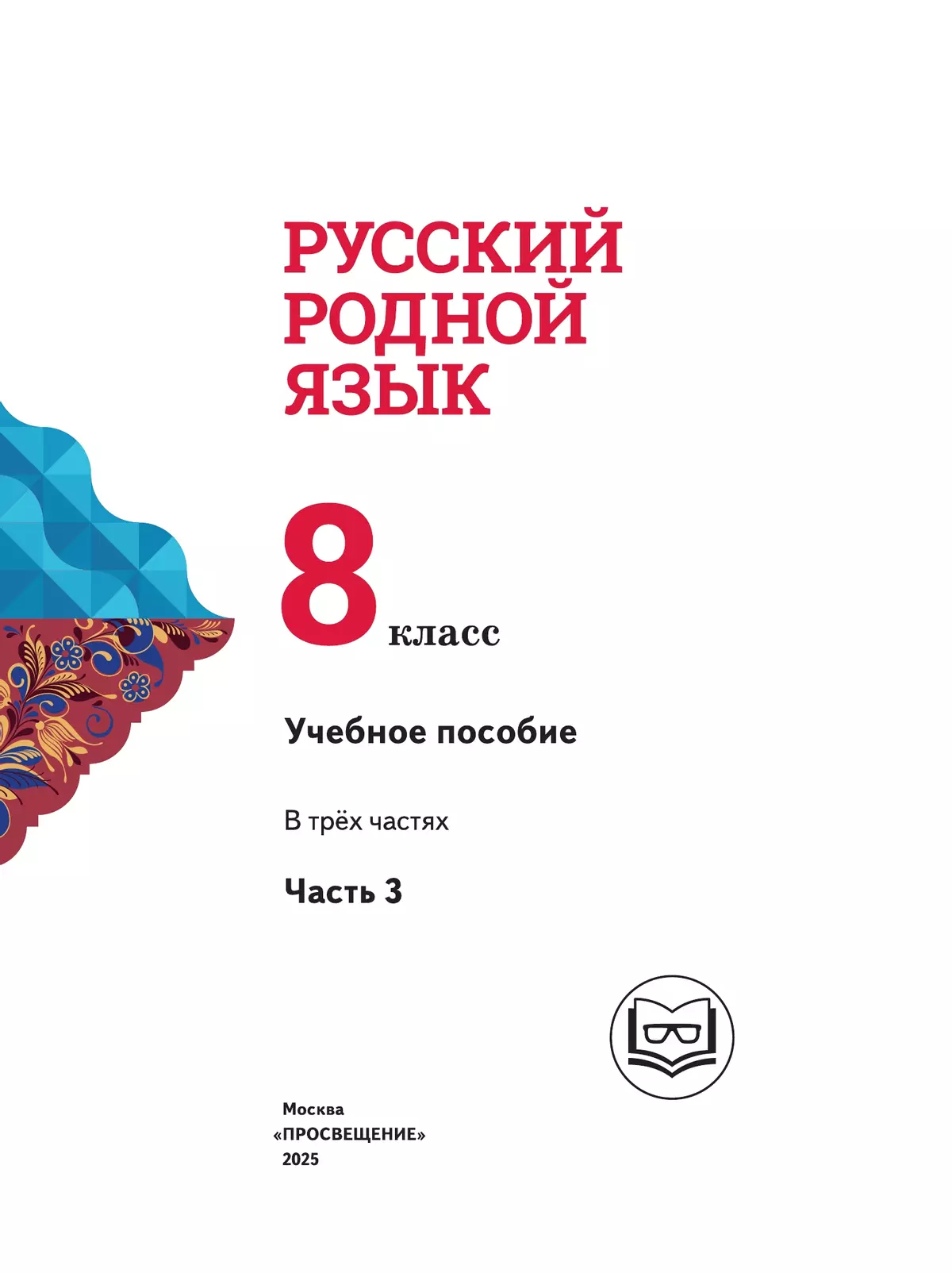 Русский родной язык. 8 класс. Учебное пособие. В 3 ч. Часть 3 (для слабовидящих обучающихся) 15