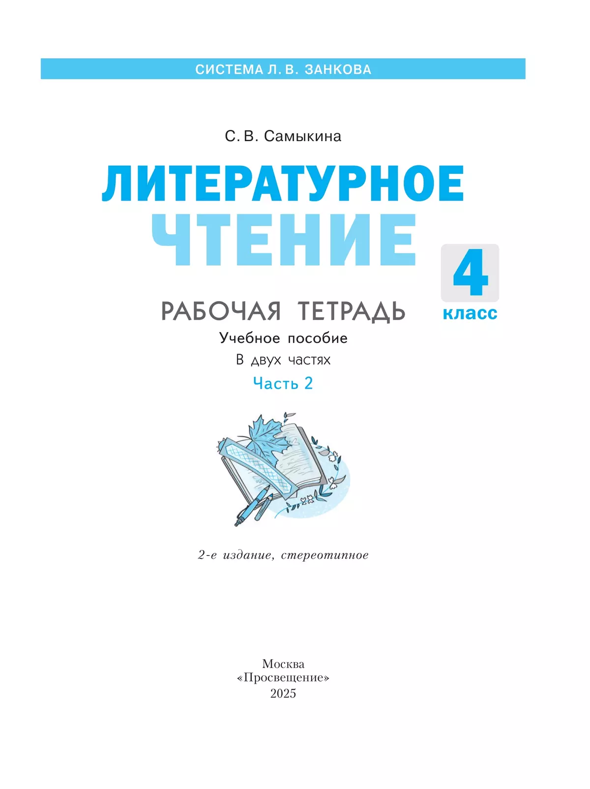 Литературное чтение. Рабочая тетрадь. 4 класс. В 2 частях. Часть 2 10