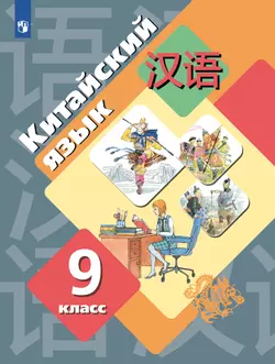 Китайский язык. Второй иностранный язык. 9 класс. Учебник 1