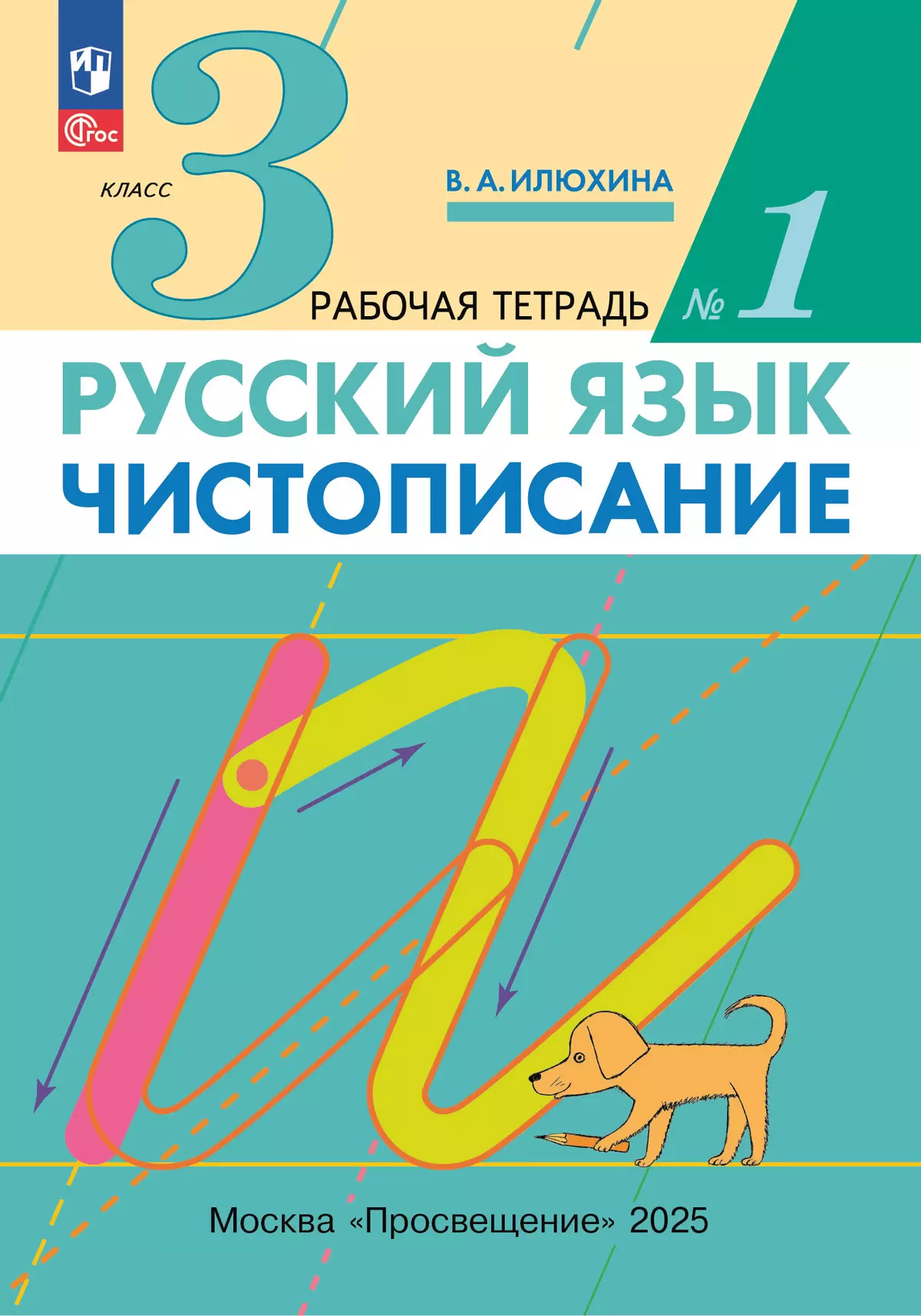 Илюхина. Чистописание. 3 класс. Рабочая тетрадь. В 3 частях. Часть 1 1