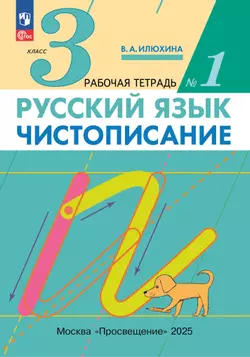 Илюхина. Чистописание. 3 класс. Рабочая тетрадь. В 3 частях. Часть 1 1
