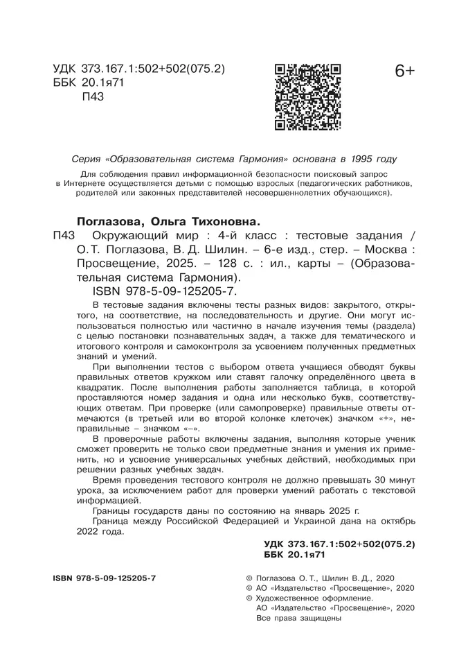 Окружающий мир. Тестовые задания. 4 класс 2 Окружающий мир. Тестовые задания. 4 класс 2