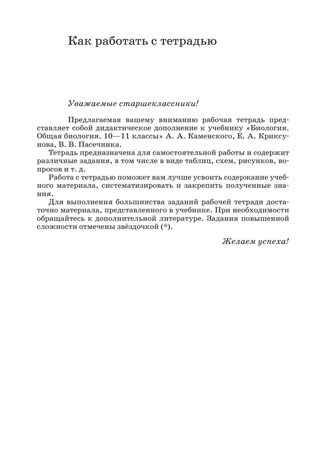 10-11 классы. Общая биология. Рабочая тетрадь с тест. заданиями ЕГЭ (базовый) 8 10-11 классы. Общая биология. Рабочая тетрадь с тест. заданиями ЕГЭ (базовый) 8