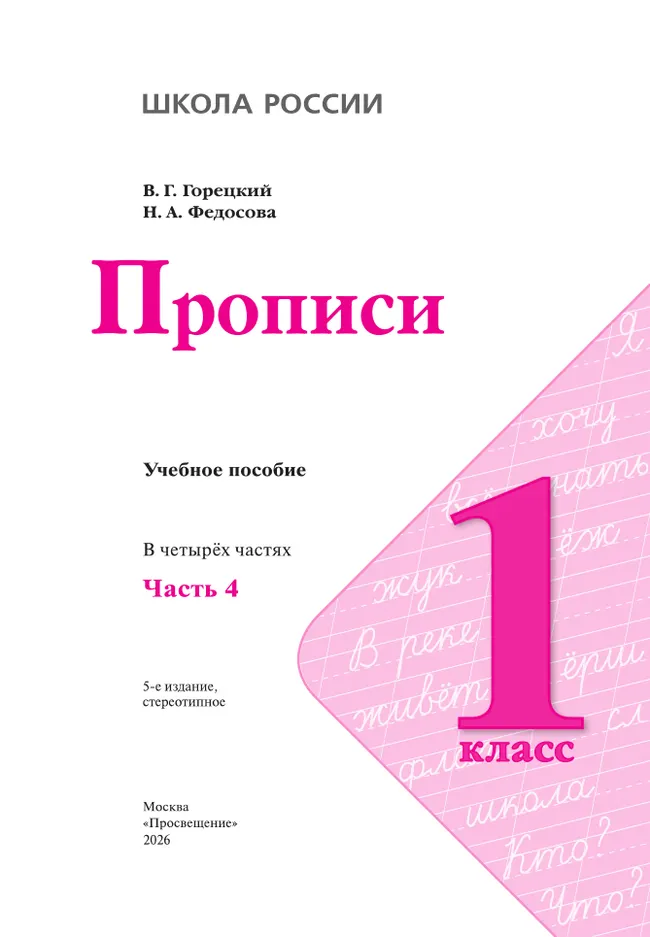 Прописи. 1 класс. В 4-х частях. Часть 4 3