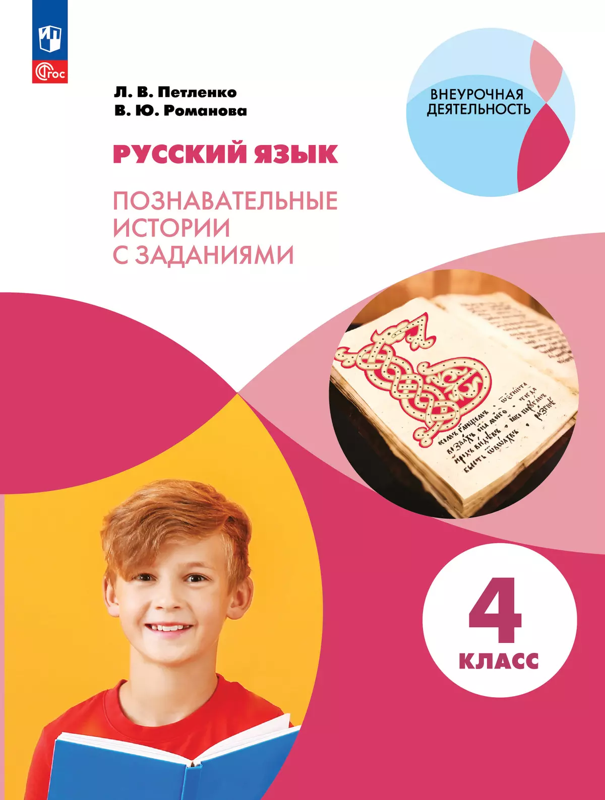 Русский язык. Познавательные истории с заданиями. 4 класс. Учебное пособие 1
