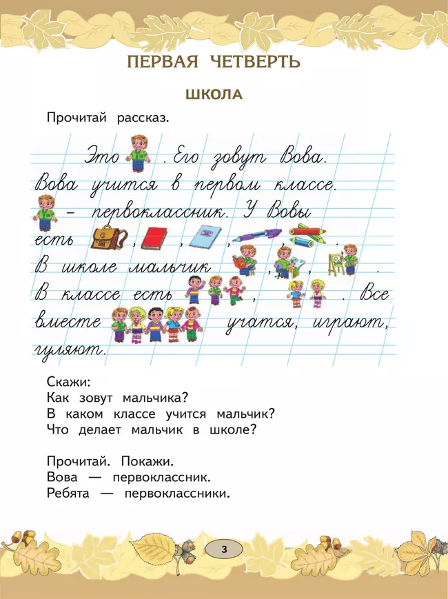 Русский язык. Развитие речи. 1 класс. Учебник. В 2 частях. Часть 1 (для глухих обучающихся) 1
