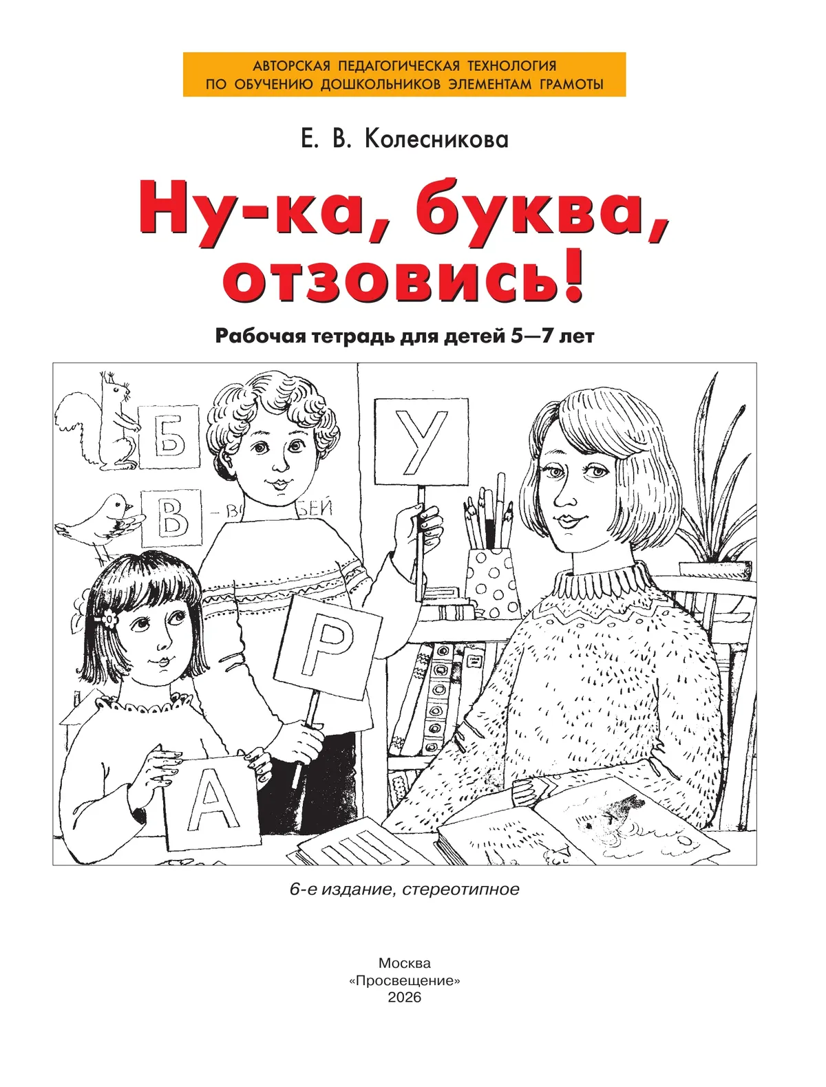 Ну-ка, буква, отзовись! Рабочая тетрадь для детей 5-7 лет 35