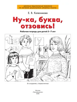 Ну-ка, буква, отзовись! Рабочая тетрадь для детей 5-7 лет 36