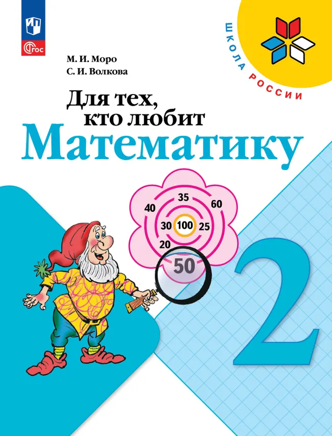 Для тех, кто любит математику. 2 класс 1 Для тех, кто любит математику. 2 класс 1