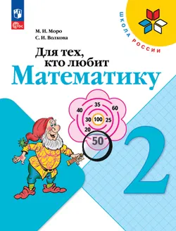 Для тех, кто любит математику. 2 класс 1