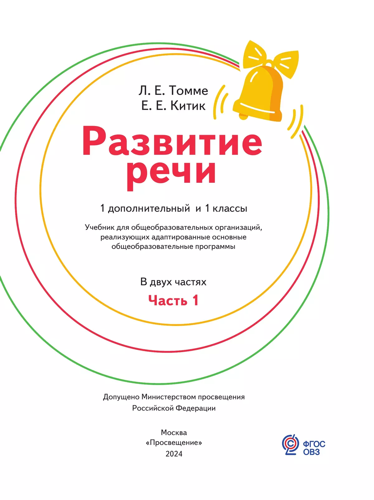 Развитие речи. 1 доп. и 1 кл. Учебник. В 2 частях. Часть 1 (для обучающихся с тяжелыми нарушениями речи) 12
