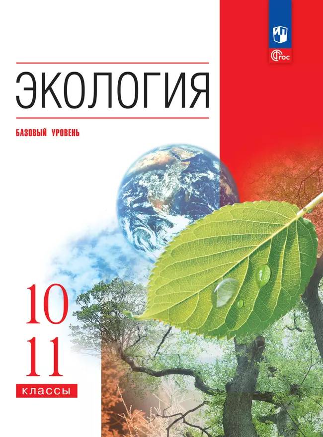 Экология. 10-11 класс. Базовый уровень. ЭФУП 1