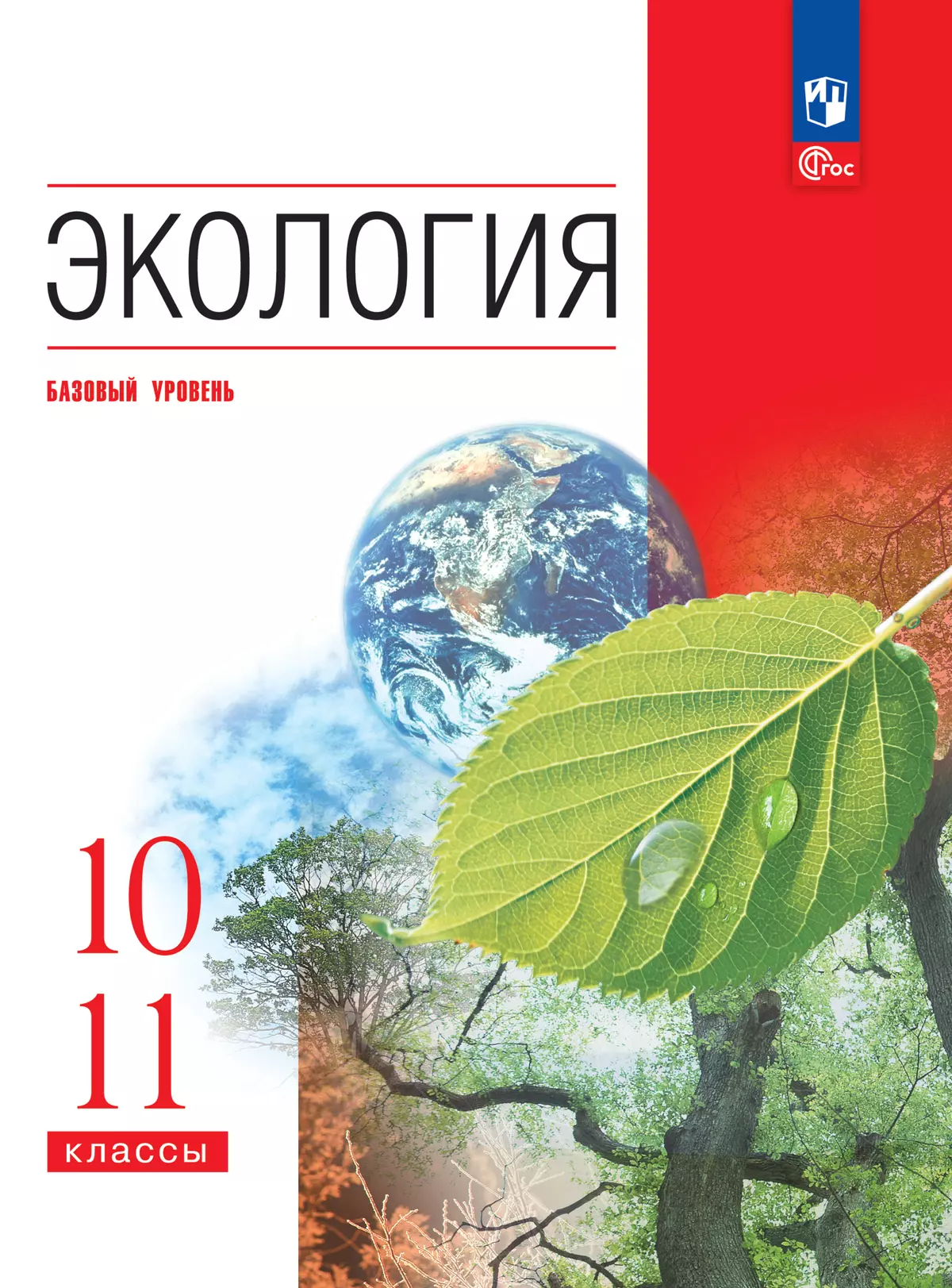 Экология. 10-11 класс. Базовый уровень. ЭФУП 1