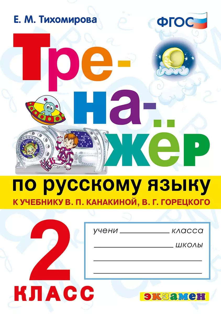 Тренажер по русскому языку. 2 класс. 1