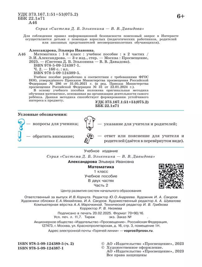 Математика. 1 класс. Учебное пособие. В двух частях. Часть 2 17 Математика. 1 класс. Учебное пособие. В двух частях. Часть 2 17