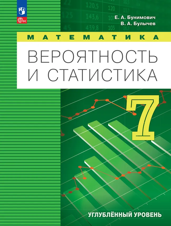 Математика. Вероятность и статистика. 7 класс. Углублённый уровень. Учебник 1