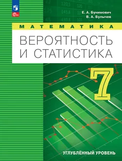 Математика. Вероятность и статистика. 7 класс. Углублённый уровень. Учебник 1