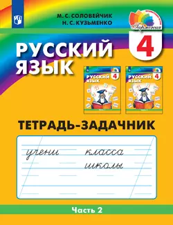 Русский язык. Тетрадь-задачник. 4 класс. В 3 частях. Часть 2 1