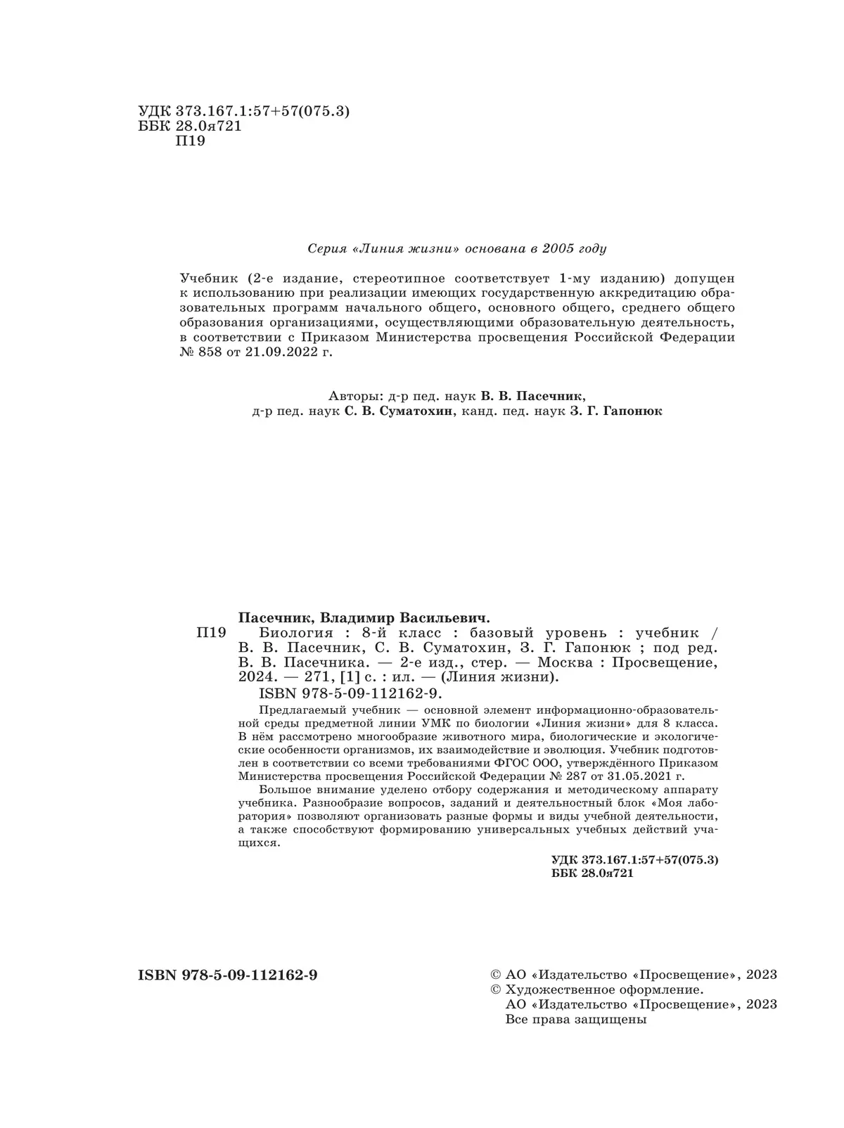 Биология. 8 класс. Базовый уровень. Учебник 6