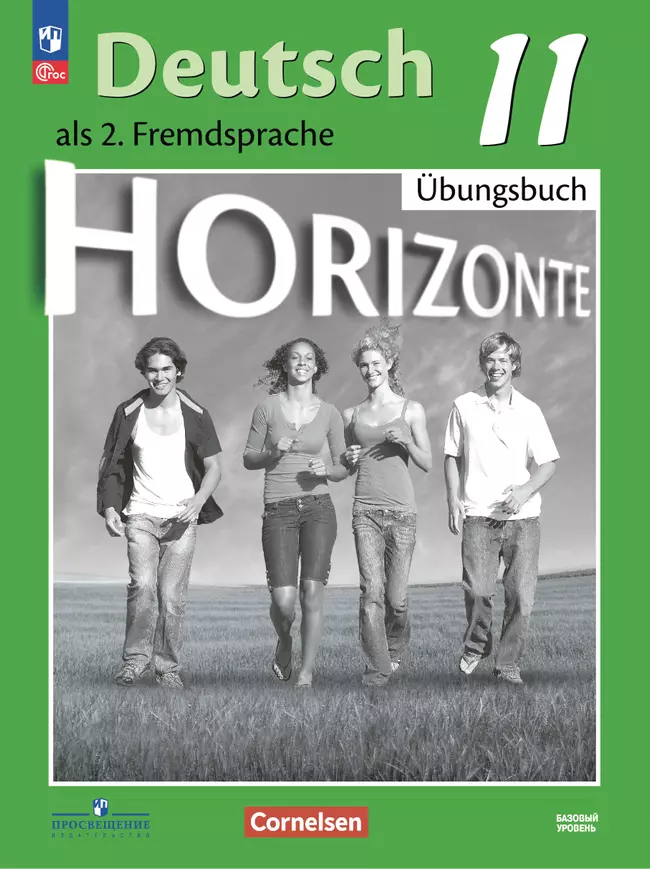 Немецкий язык. Второй иностранный язык. 11 класс. Базовый уровень. Тетрадь-тренажёр 1